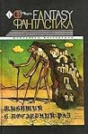 Живущий в последний раз (сборник)