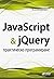 JavaScript & jQuery - практ...