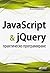 JavaScript & jQuery - практическо програмиране by Денис Колисниченко