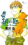 銀の匙 Silver Spoon ...