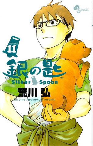 銀の匙 Silver Spoon 11 [Gin no Saji Silver Spoon 11] (Comic)