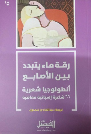 تحميل كتاب رقة ماء يتبدد بين الأصابع - أنطولوجيا شعرية pdf