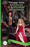 Баллада о королеве драконов
