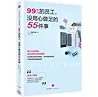 99%的员工，没用心做足的55件事
