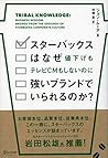 スターバックスはなぜ値下げもテレビCMもしないのに強いブランドでいられるのか？ (Japanese Edition)