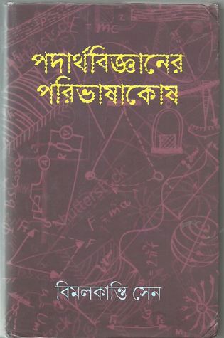 পদার্থবিজ্ঞানের পরিভাষাকোষ (Dictionary of Physical Sciences)