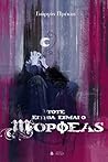 Τότε εγώ θα είμαι ο Μορφέας by Γιώργος Πρέκας