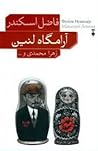 آرامگاه لنین by Fazil Iskander