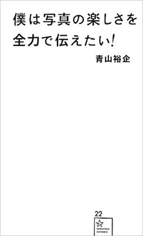 僕は写真の楽しさを全力で伝えたい By 青山 裕企