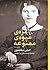 مزه‌ی میوه‌ی ممنوعه by Emily Dickinson