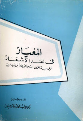المعيار في نقد الأشعار