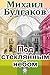 Под стеклянным небом (Russian Edition)