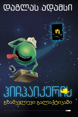 ჰიჩჰაიკერის გზამკვლევი გალაქტიკაში (Hitchhiker's Guide to the Galaxy, #1)