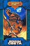 Воины Света (Звездный взвод, #7)