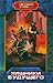 Хищники будущего (Звездный взвод, #9)
