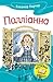 Полліанна by Eleanor H. Porter