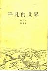平凡的世界 第三部