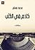 كلام في الكتب by محمد مسلم كلام في الكتب by محمد مسلم