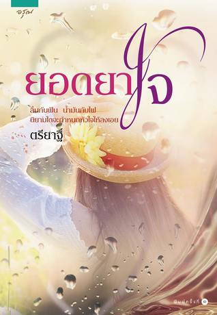 ยอดยาใจ