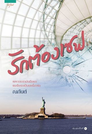 รักต้องเซฟ (Paperback)