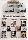 ثمانية من أبطال ا...