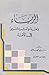 الرياء   ذمه وأثره السيء في...