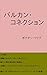 Balkan Connection (Japanese Edition)