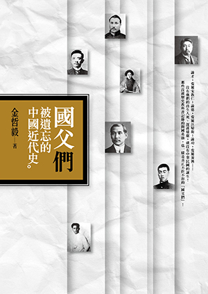 國父「們」︰被遺忘的中國近代史 (Paperback)