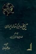 تاریخ ده هزار ساله ایران جلد دوم