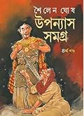উপন্যাস সমগ্র ৪র্থ খন্ড