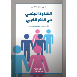 الشذوذ الجنسي في الفكر الغربي وأثره على العالم العربي