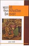 भारत की श्रेष्ठा ऐतिहासिक प्रेम कथाएँ भारत की श्रेष्ठा ऐतिहासिक प्रेम कथाएँ