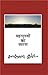 महापुरुषों का स्‍मरण by Hazari Prasad Dwivedi