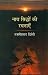 नाथ सिद्धों की रचनाएँ