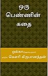 ஒரு பெண்ணின் கதை (Tamil Edition)