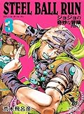 ジョジョの奇妙な冒険 Part7 スティール・ボール・ラン 3 [Jojo no Kimyō na Bōken Part 7: Steel Ball Run 3]