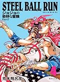 ジョジョの奇妙な冒険 Part7 スティール・ボール・ラン 4 [Jojo no Kimyō na Bōken Part 7: Steel Ball Run 4]