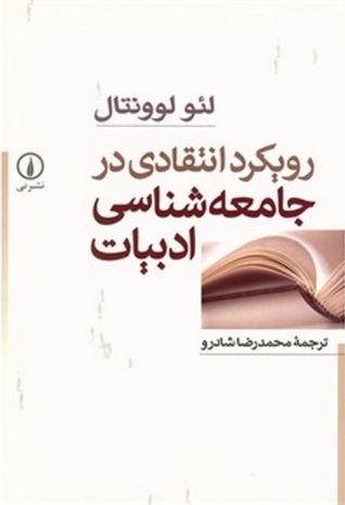 رویکرد انتقادی در جامعه شناسی ادبیات