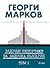 Задочни репортажи за задочна България. Том 1 by Georgi Markov