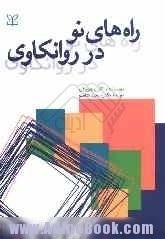 راه‌های نو در روانکاوی