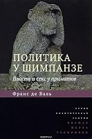 Политика у шимпанзе. Власть и секс у приматов
