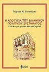 Η αποτυχία του ελληνικού πολιτικού συστήματος: Πλαίσιο για μια νέα πολιτική δράση Η αποτυχία του ελληνικού πολιτικού συστήματος: Πλαίσιο για μια νέα πολιτική δράση