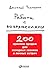 Работа с возражениями: 200 приемов продаж для холодных звонков и личных встреч (Russian Edition)