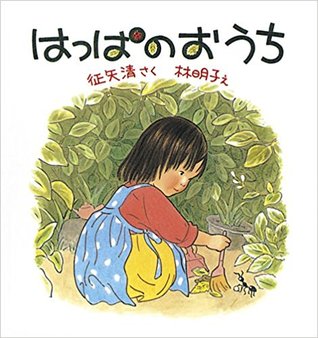 はっぱのおうち (Unknown Binding)