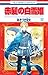 赤髪の白雪姫 17 [Akagami no Shirayuki-hime 17]