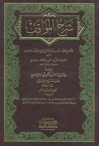 شرح المواقف، ومعه حاشيتا السيالكوتي والحلبي على شرح المواقف