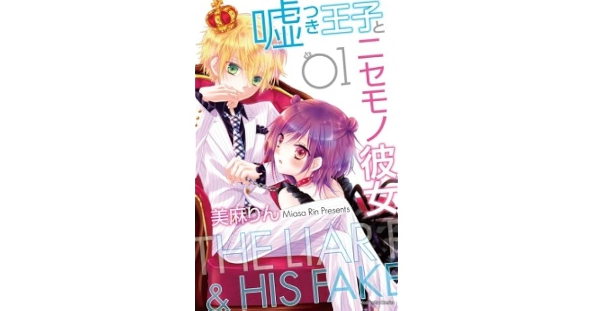 嘘つき王子とニセモノ彼女 1 By Rin Miasa