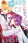 嘘つき王子とニセモノ彼女 1 by Rin Miasa