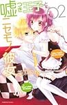 嘘つき王子とニセモノ彼女 2 by Rin Miasa