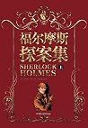 福尔摩斯探案集(上) (Chinese Edition) 福尔摩斯探案集(上) (Chinese Edition)